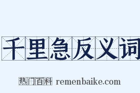 千里急反义词是什么意思的图片